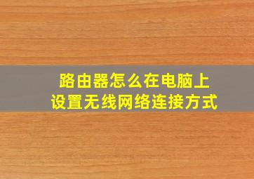 路由器怎么在电脑上设置无线网络连接方式