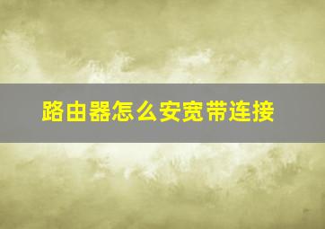 路由器怎么安宽带连接