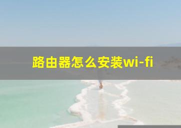 路由器怎么安装wi-fi