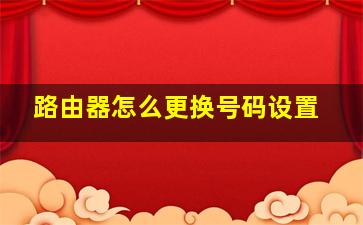 路由器怎么更换号码设置