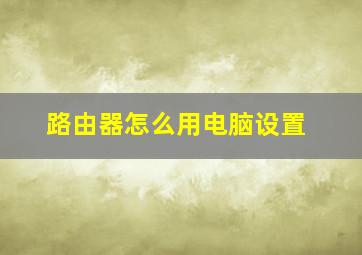 路由器怎么用电脑设置