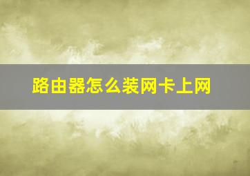 路由器怎么装网卡上网