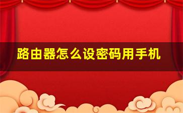 路由器怎么设密码用手机