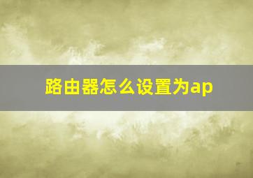 路由器怎么设置为ap