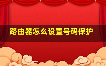 路由器怎么设置号码保护