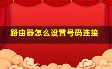 路由器怎么设置号码连接