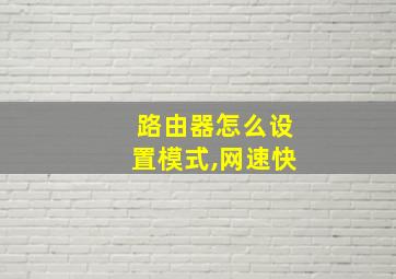 路由器怎么设置模式,网速快