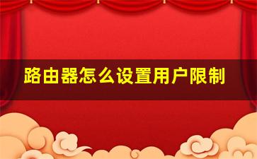 路由器怎么设置用户限制