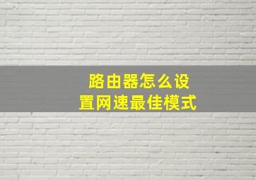 路由器怎么设置网速最佳模式