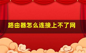 路由器怎么连接上不了网