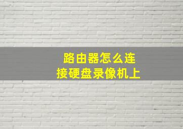 路由器怎么连接硬盘录像机上