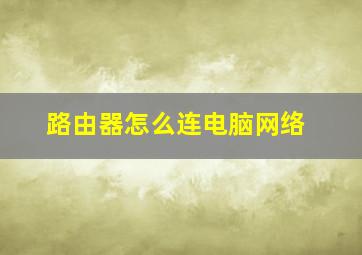 路由器怎么连电脑网络