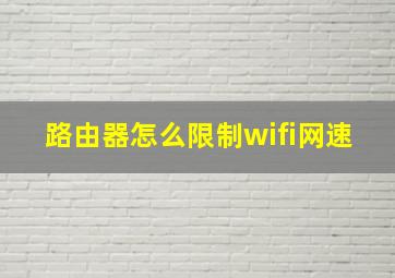 路由器怎么限制wifi网速