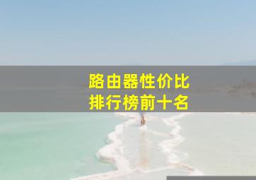 路由器性价比排行榜前十名