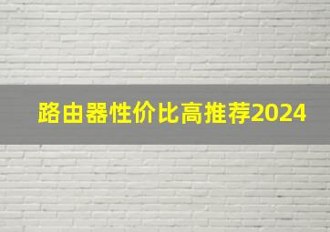 路由器性价比高推荐2024