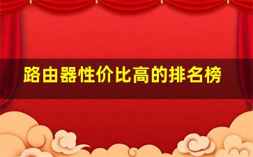 路由器性价比高的排名榜