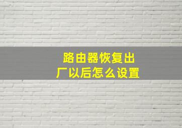 路由器恢复出厂以后怎么设置