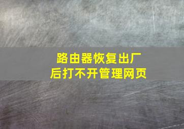 路由器恢复出厂后打不开管理网页