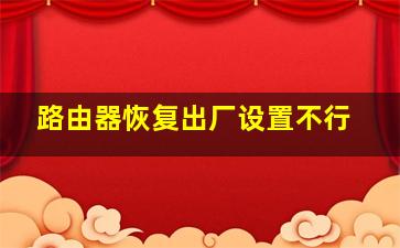 路由器恢复出厂设置不行