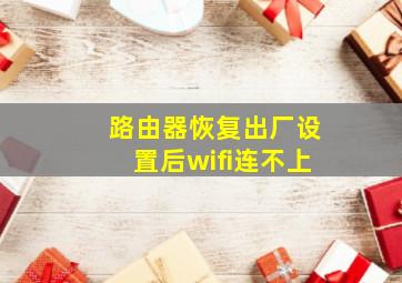 路由器恢复出厂设置后wifi连不上