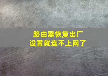 路由器恢复出厂设置就连不上网了