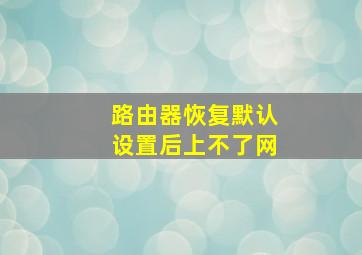 路由器恢复默认设置后上不了网