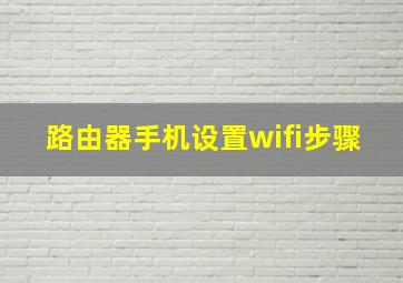 路由器手机设置wifi步骤