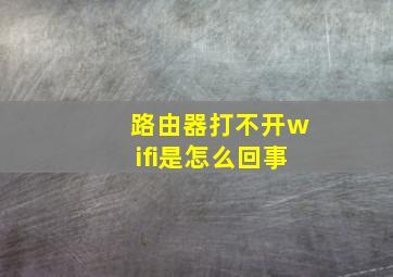 路由器打不开wifi是怎么回事