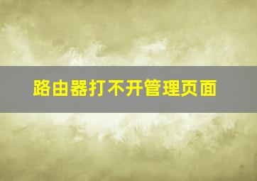 路由器打不开管理页面