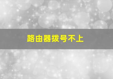 路由器拨号不上