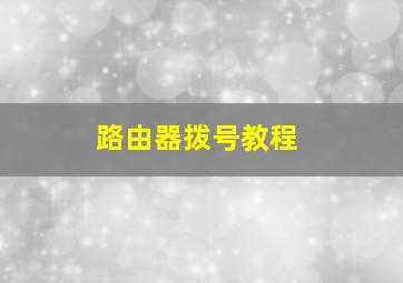 路由器拨号教程