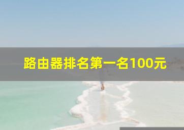 路由器排名第一名100元