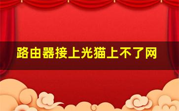 路由器接上光猫上不了网