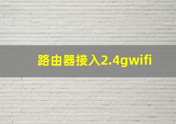 路由器接入2.4gwifi