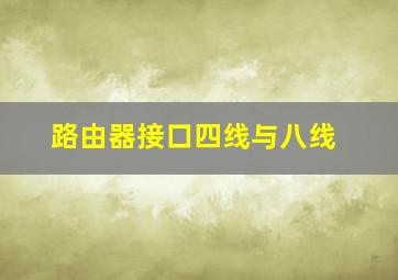 路由器接口四线与八线