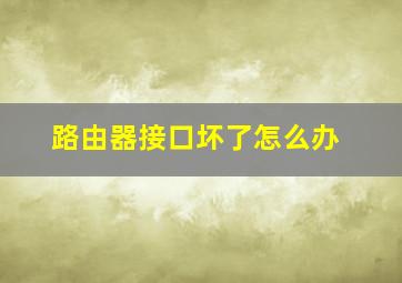 路由器接口坏了怎么办