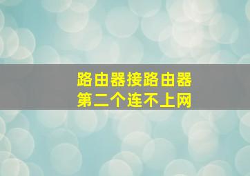 路由器接路由器第二个连不上网