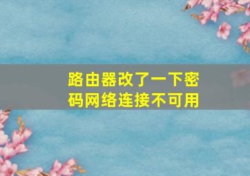 路由器改了一下密码网络连接不可用