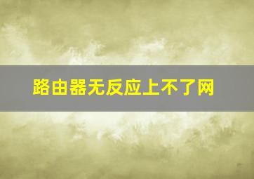 路由器无反应上不了网