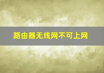 路由器无线网不可上网