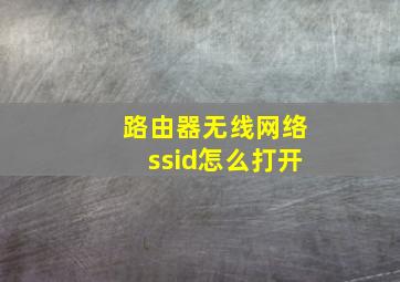 路由器无线网络ssid怎么打开