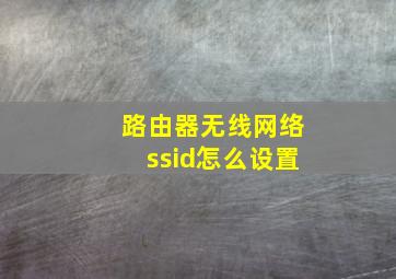 路由器无线网络ssid怎么设置