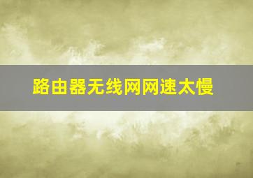 路由器无线网网速太慢