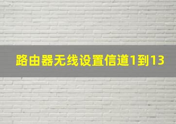 路由器无线设置信道1到13