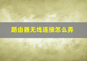 路由器无线连接怎么弄