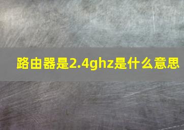 路由器是2.4ghz是什么意思