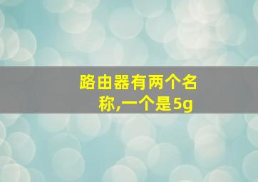 路由器有两个名称,一个是5g