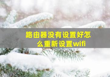 路由器没有设置好怎么重新设置wifi