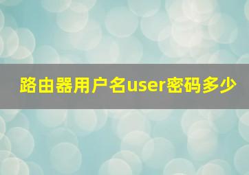 路由器用户名user密码多少