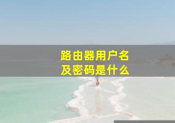 路由器用户名及密码是什么